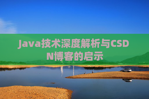 Java技术深度解析与CSDN博客的启示